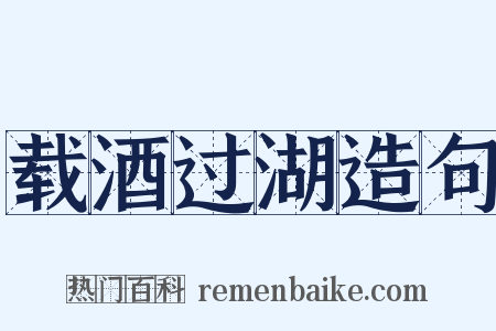 载酒过湖造句是什么意思的图片